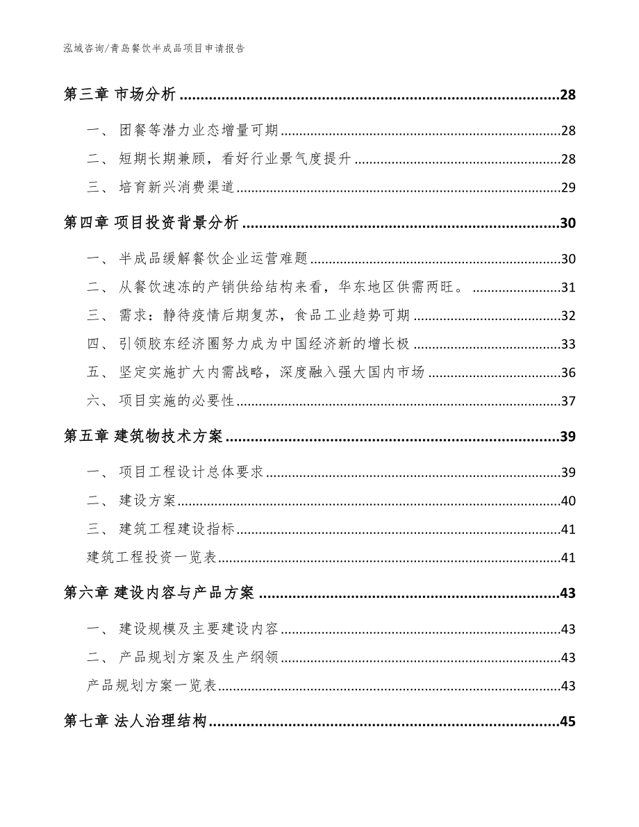青岛餐饮半成品项目申请报告模板范文_第3页