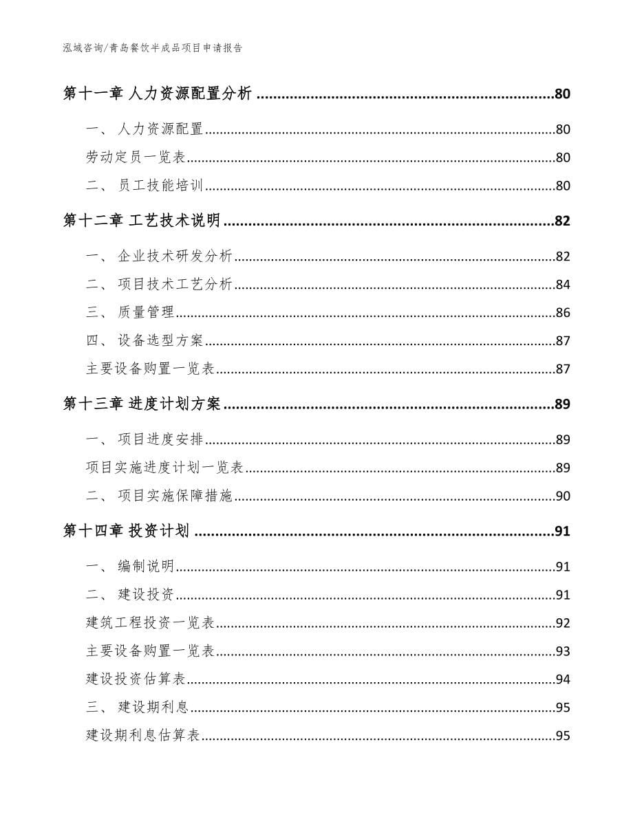 青岛餐饮半成品项目申请报告模板范文_第5页