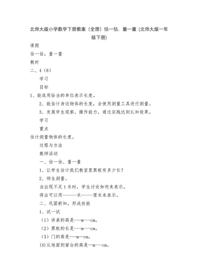 北师大版小学数学下册教案(全册)估一估-量一量-(北师大版一年级下册).docx
