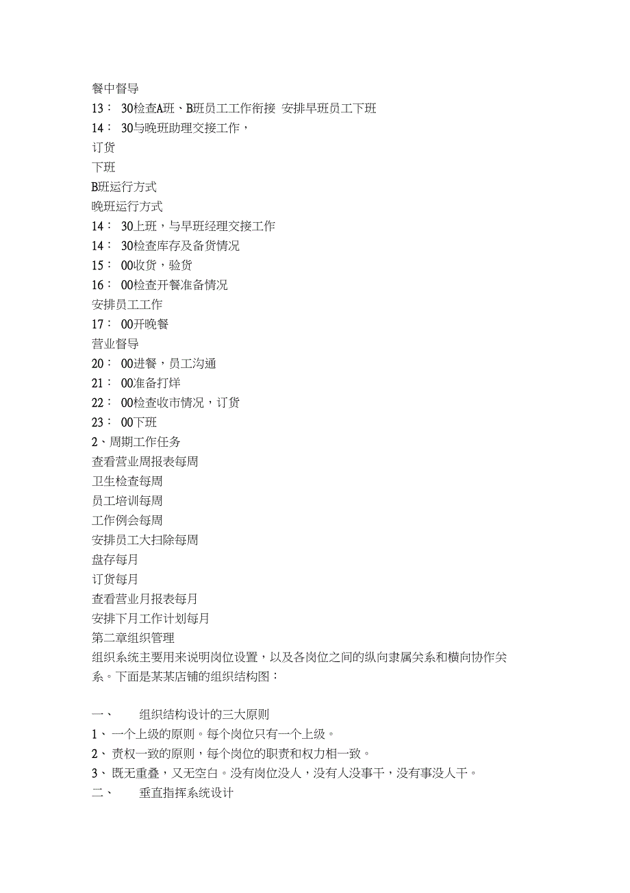 餐饮店长管理手册_第2页