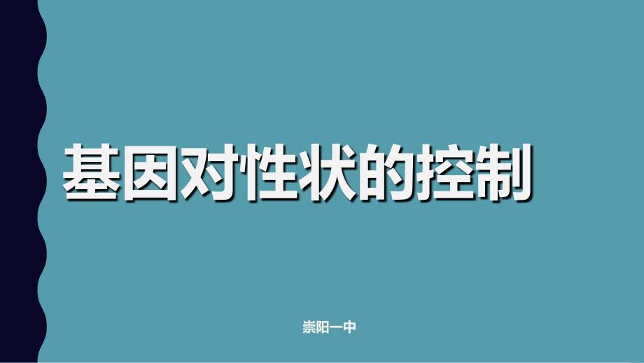 基因对性状的控制(珍藏版)_第1页