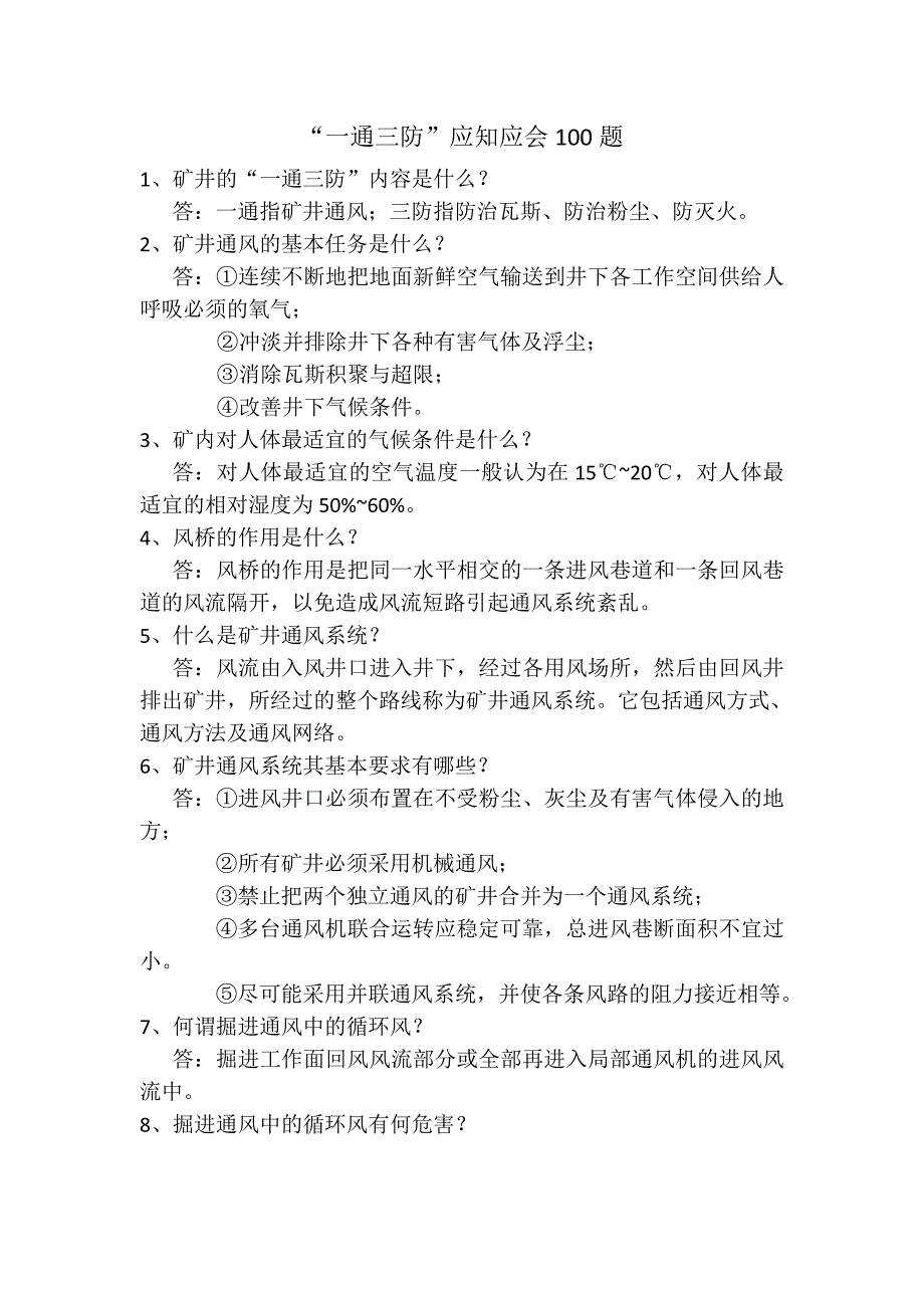 “一通三防”应知应会100题要点_第1页