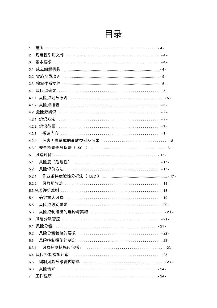 某公司安全生产风险分级管控体系建设的指南_第2页