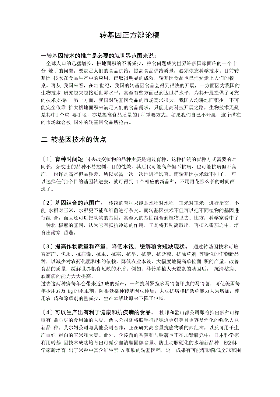 转基因食品的安全性正方辩论稿ea_第1页