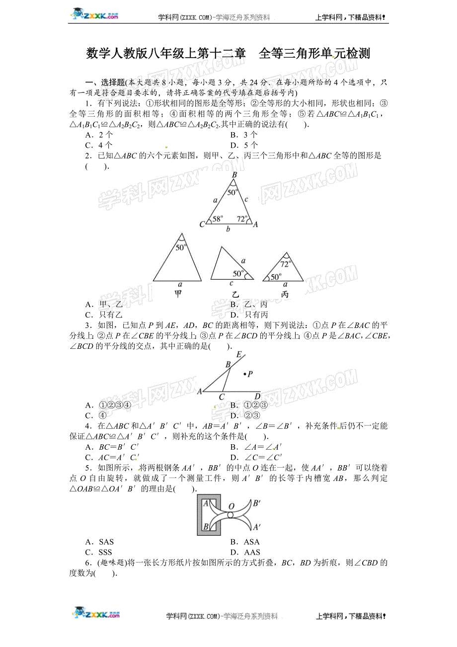 人教版八年级上册第十二章《全等三角形》单元测试(附答案(2).doc_第1页