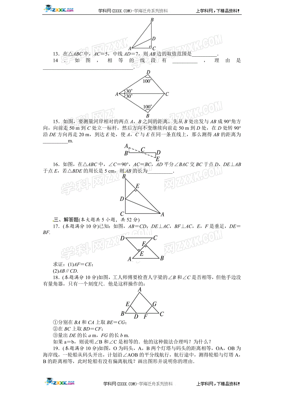 人教版八年级上册第十二章《全等三角形》单元测试(附答案(2).doc_第3页