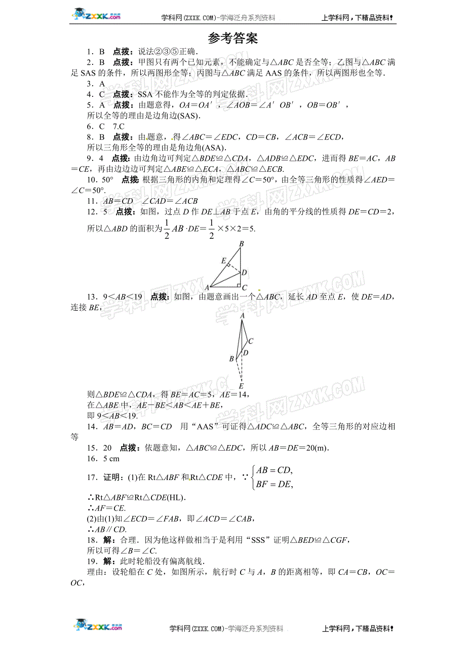 人教版八年级上册第十二章《全等三角形》单元测试(附答案(2).doc_第5页