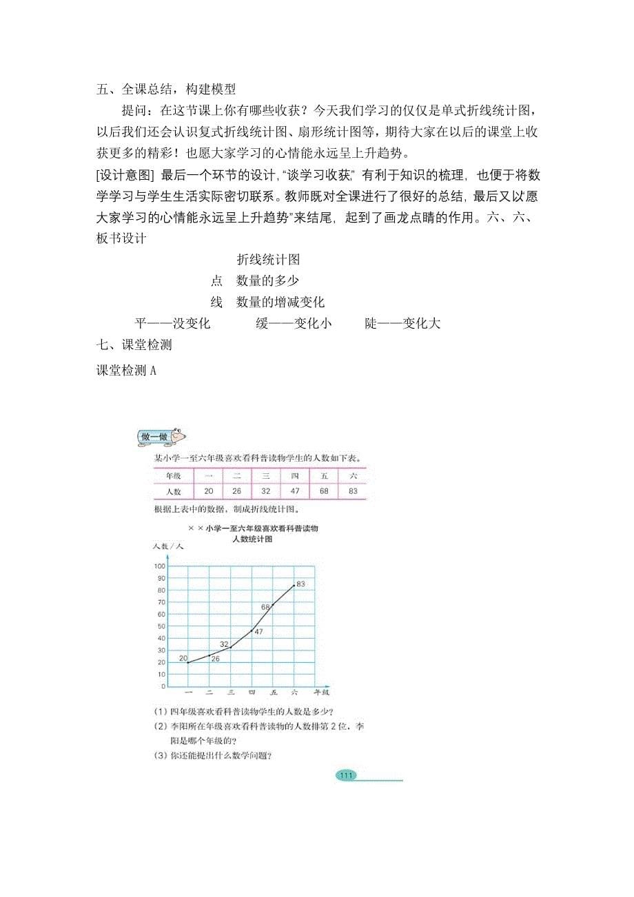 人教版小学数学四年级下册第七单元折线统计图.doc_第5页