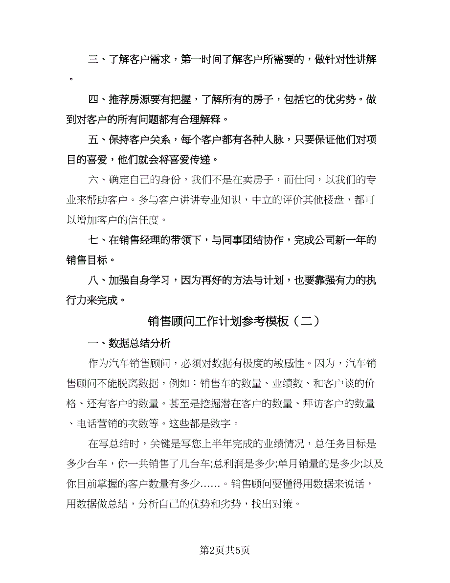 销售顾问工作计划参考模板（二篇）.doc_第2页