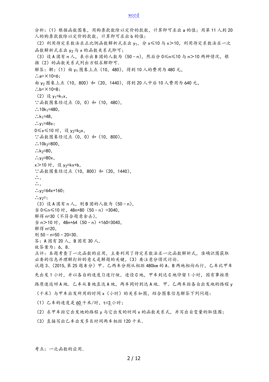 一次函数与反比例函数地指导应用题型解析汇报_第2页