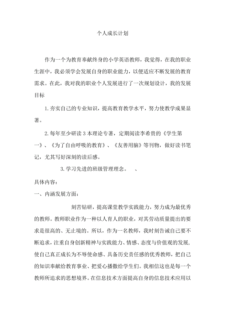 教师个人专业发展规划计划.doc_第1页