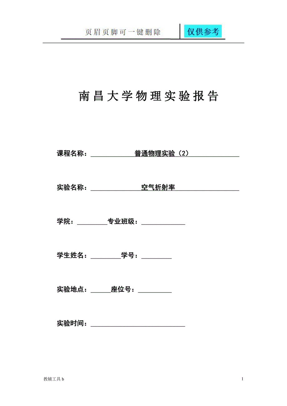 迈克尔逊干涉仪测量空气折射率实验报告沐风教育_第1页