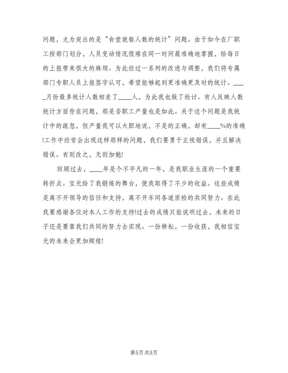 数据统计员个人工作总结与计划例文（二篇）.doc_第5页