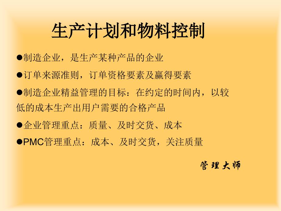 物控生产计划负荷与排产工序质量控制_第1页