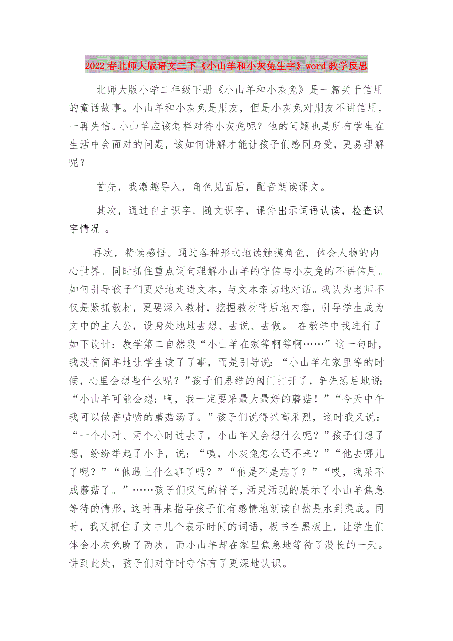 2022春北师大版语文二下《小山羊和小灰兔生字》word教学反思_第1页