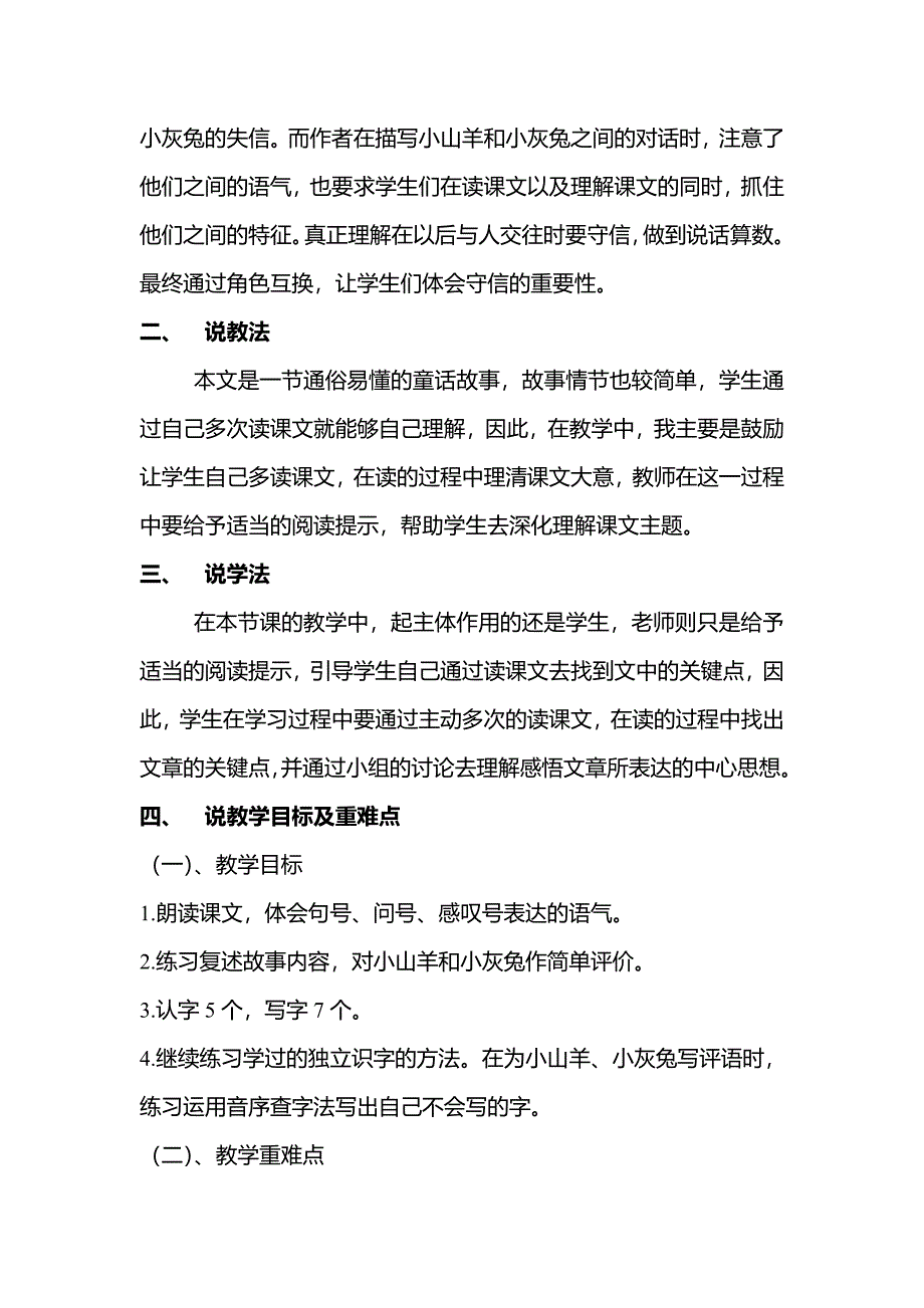 2022春北师大版语文二下《小山羊和小灰兔生字》word教学反思_第3页