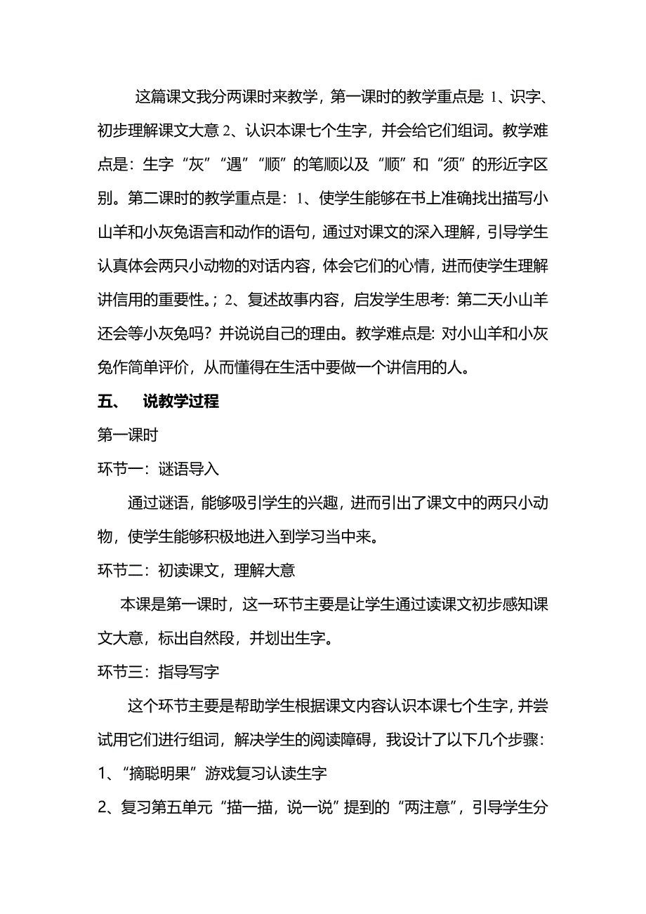 2022春北师大版语文二下《小山羊和小灰兔生字》word教学反思_第4页