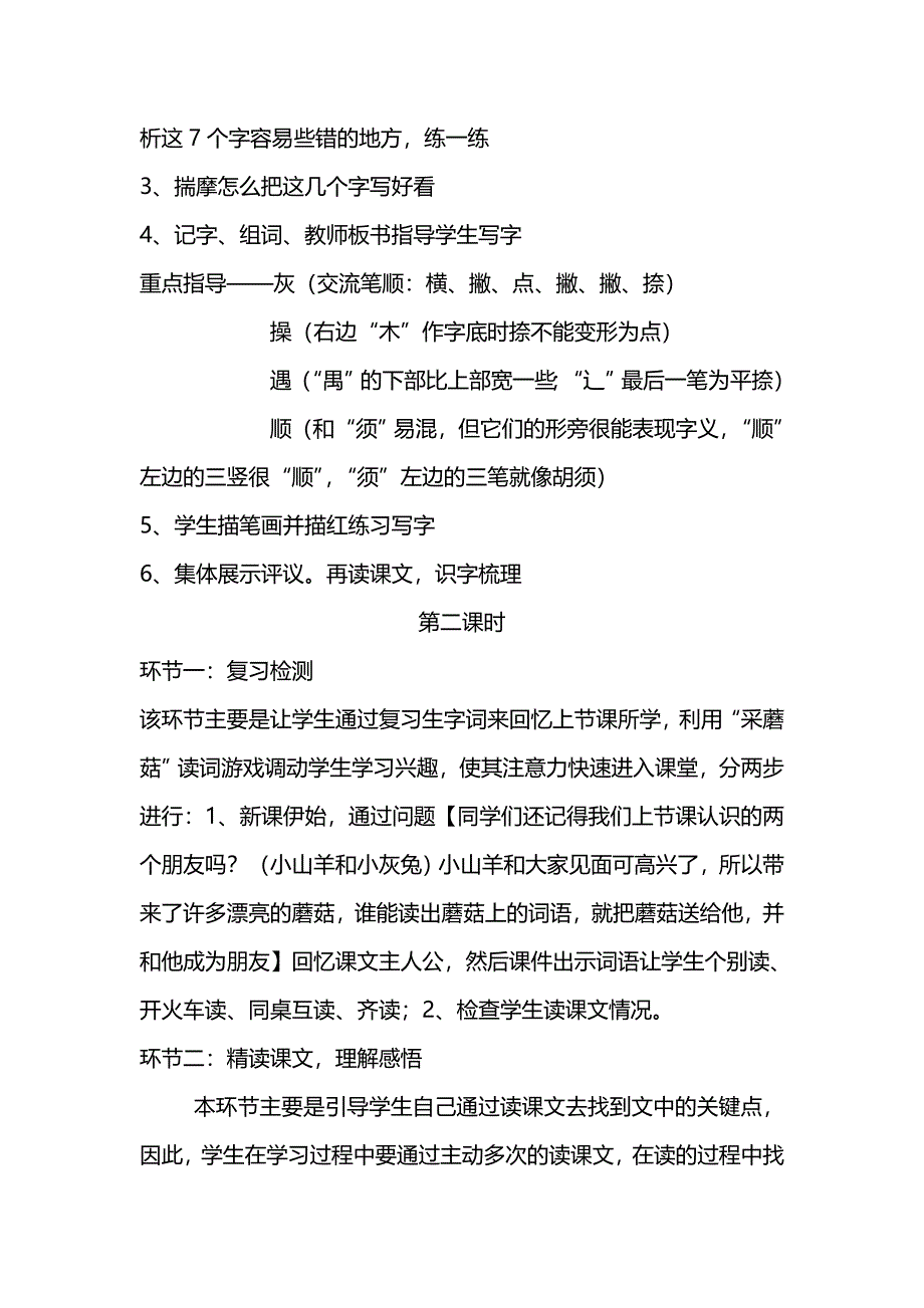 2022春北师大版语文二下《小山羊和小灰兔生字》word教学反思_第5页