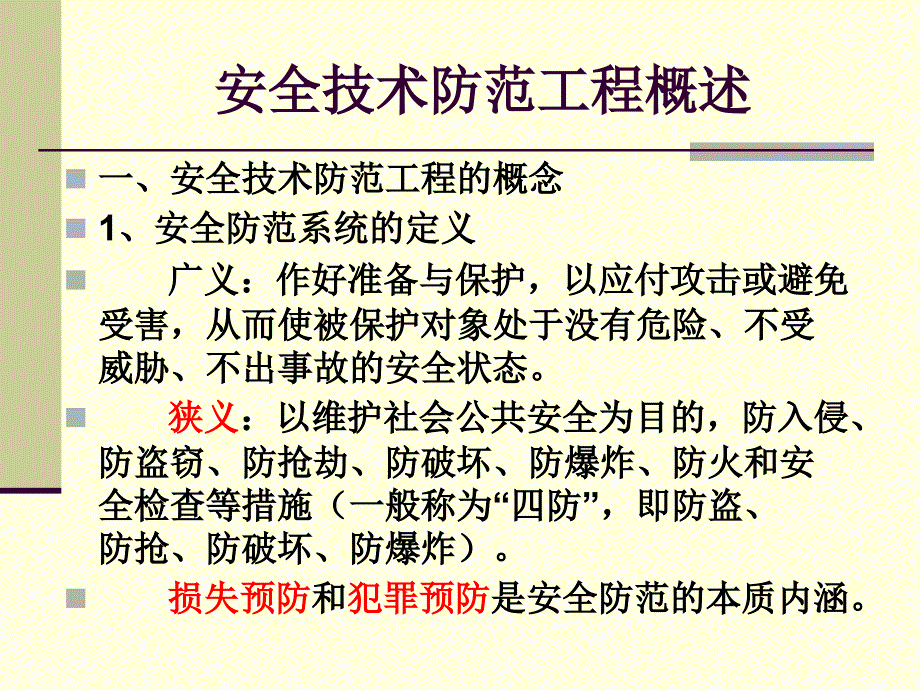 《安全防范系统概述》PPT课件.ppt_第2页