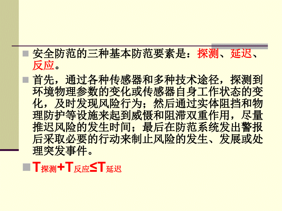 《安全防范系统概述》PPT课件.ppt_第4页