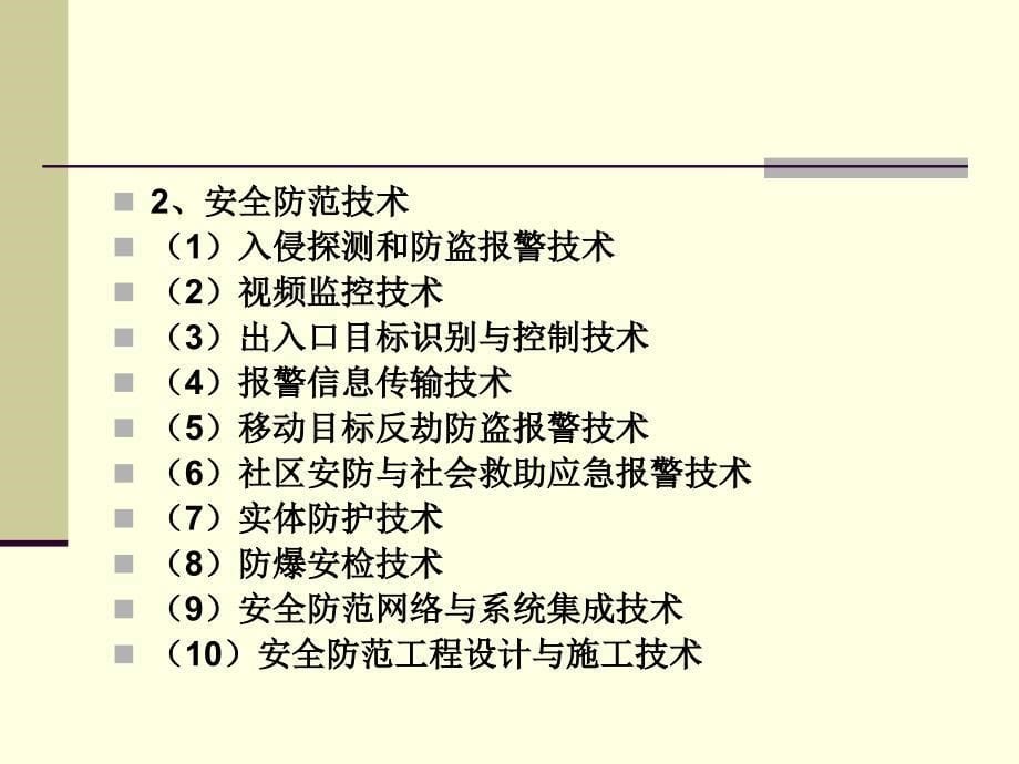 《安全防范系统概述》PPT课件.ppt_第5页