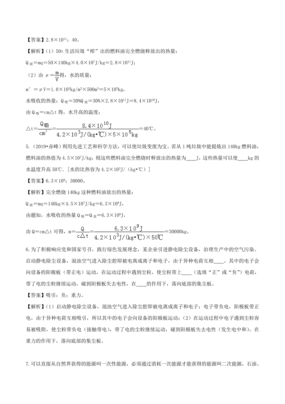 2020年基于核心素养下的34个中考物理特色专题专题04生态文明建设问题含解析_第4页