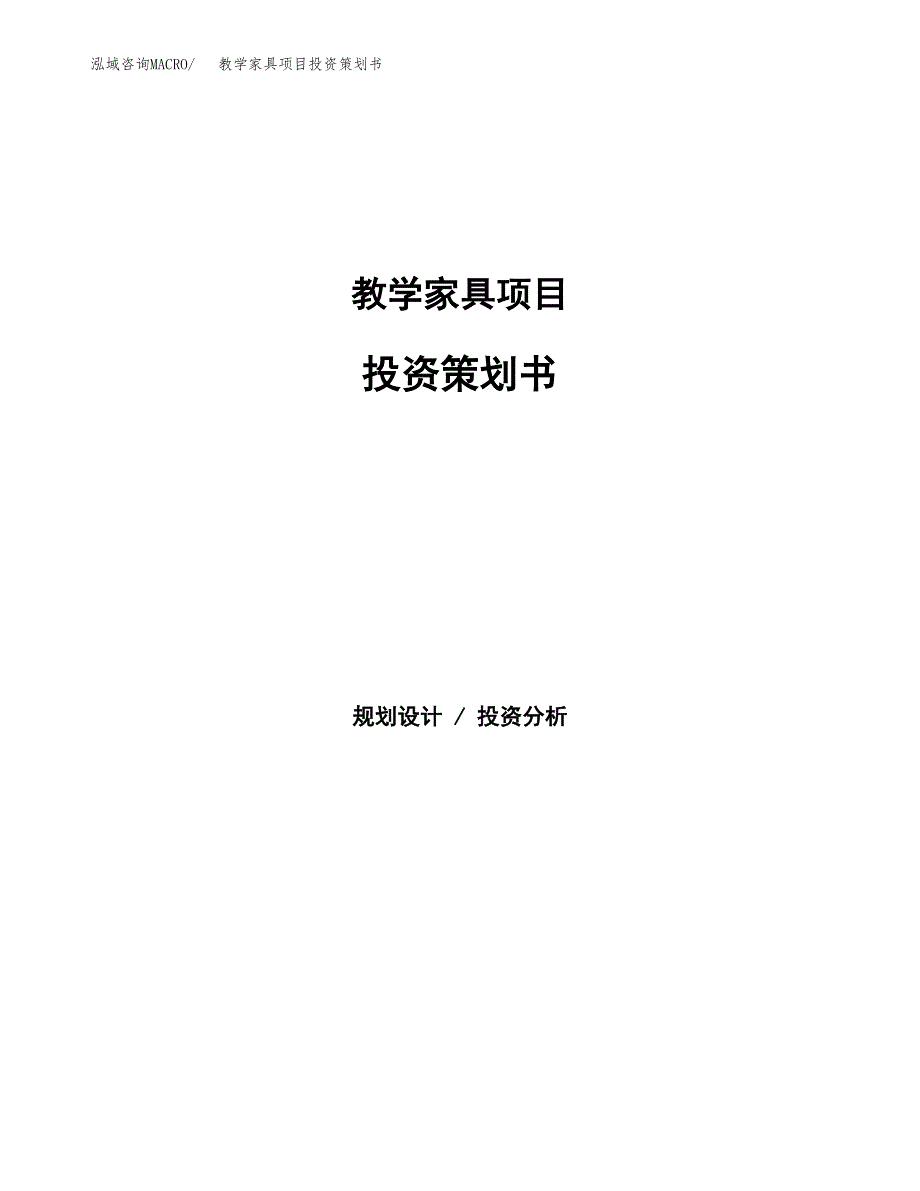 教学家具项目投资策划书.docx_第1页