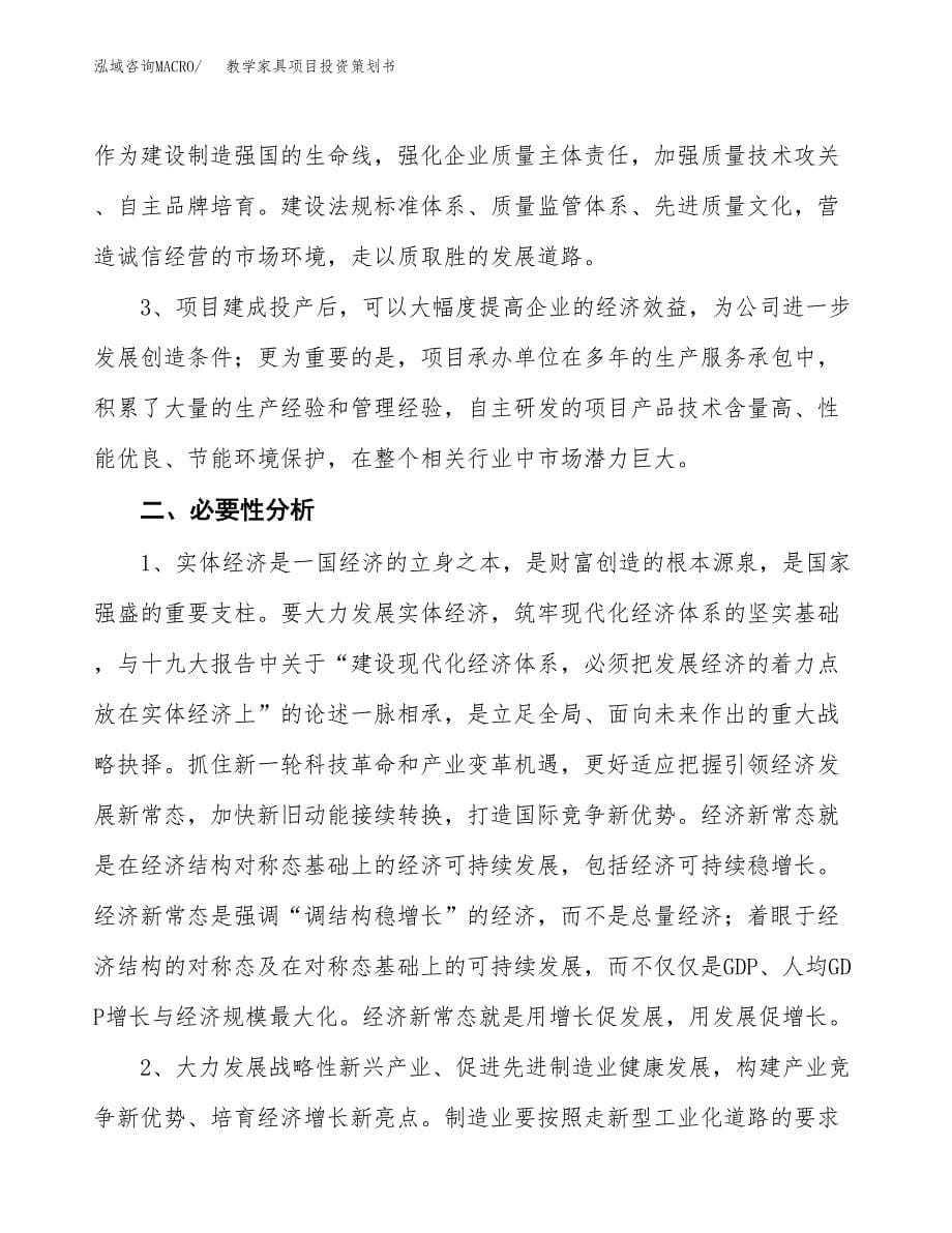 教学家具项目投资策划书.docx_第5页