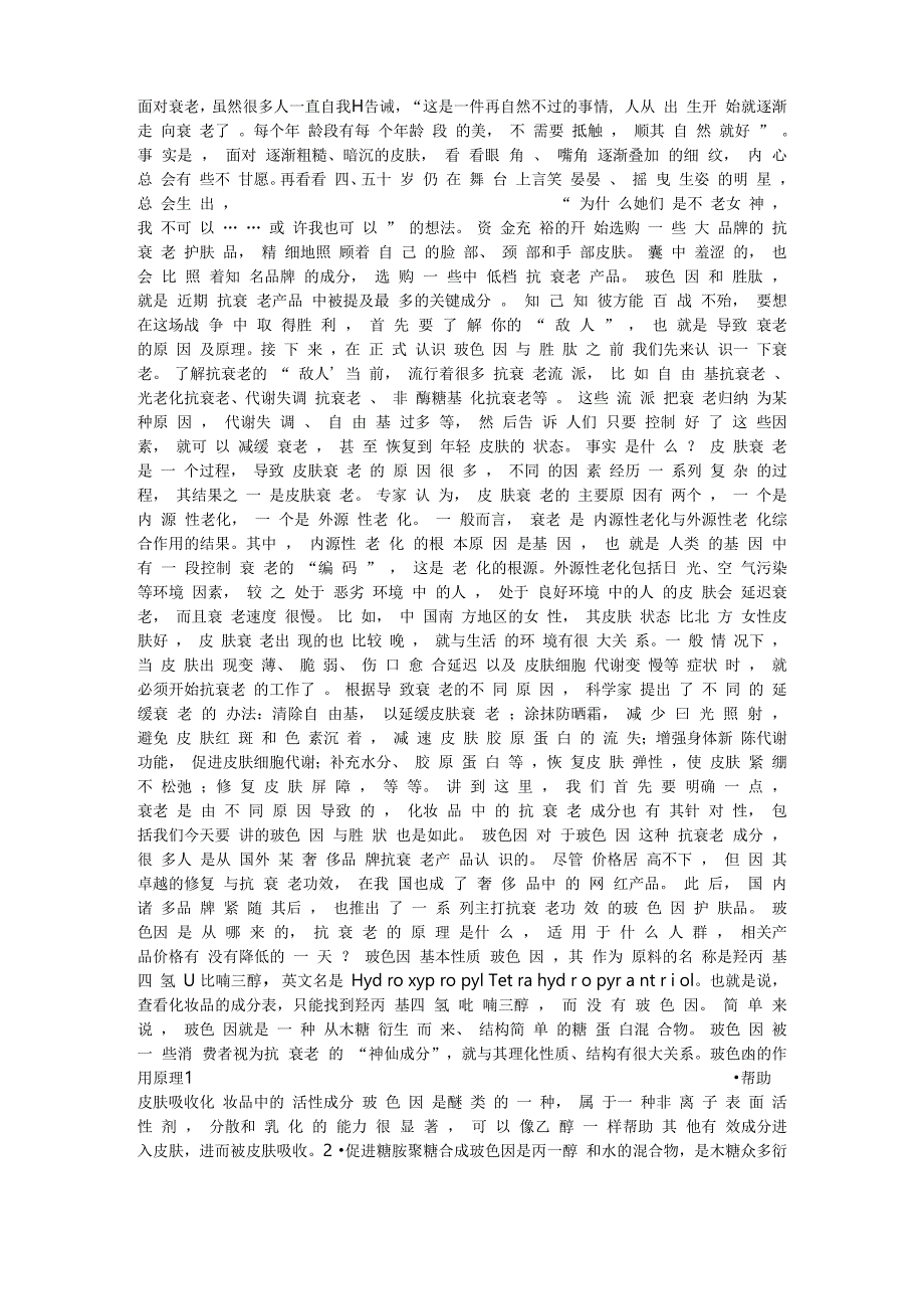 抗衰老成分玻色因是天然成分_第1页