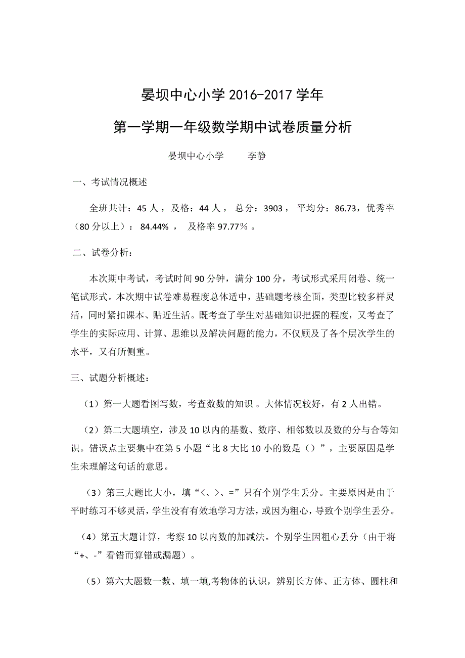 一年级数学期中考试质量分析_第1页