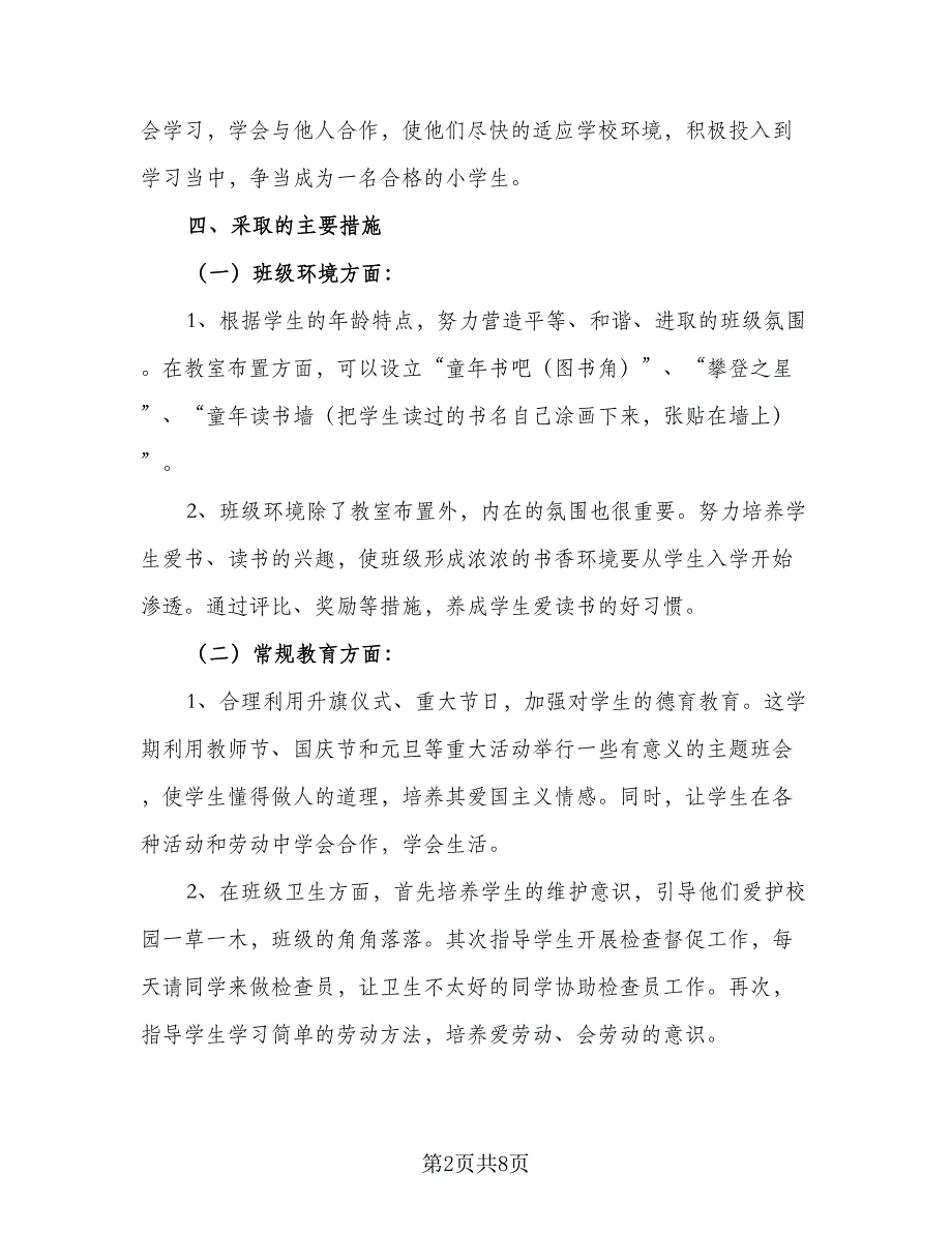 2023年秋季小学一年级班主任工作计划格式范本（2篇）.doc_第2页