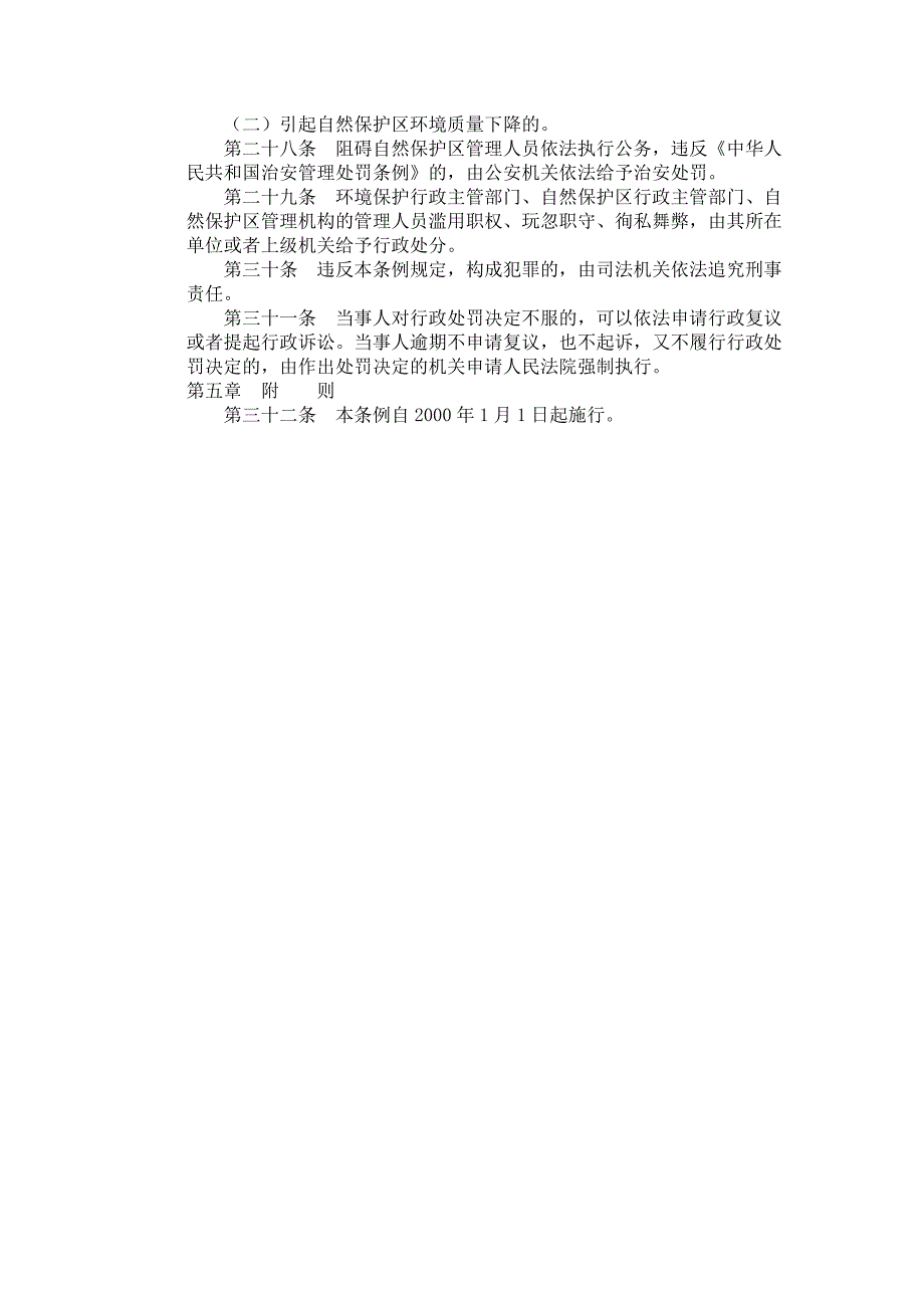 四川省自然保护区管理条例.docx_第4页