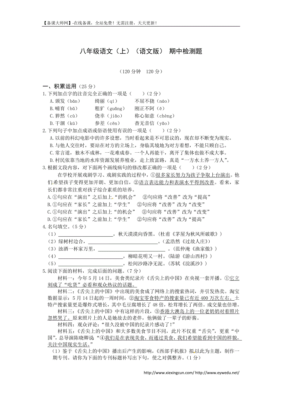 2013-2014学年八年级语文（语文版）上册期中检测题（含答案详解）.doc_第1页