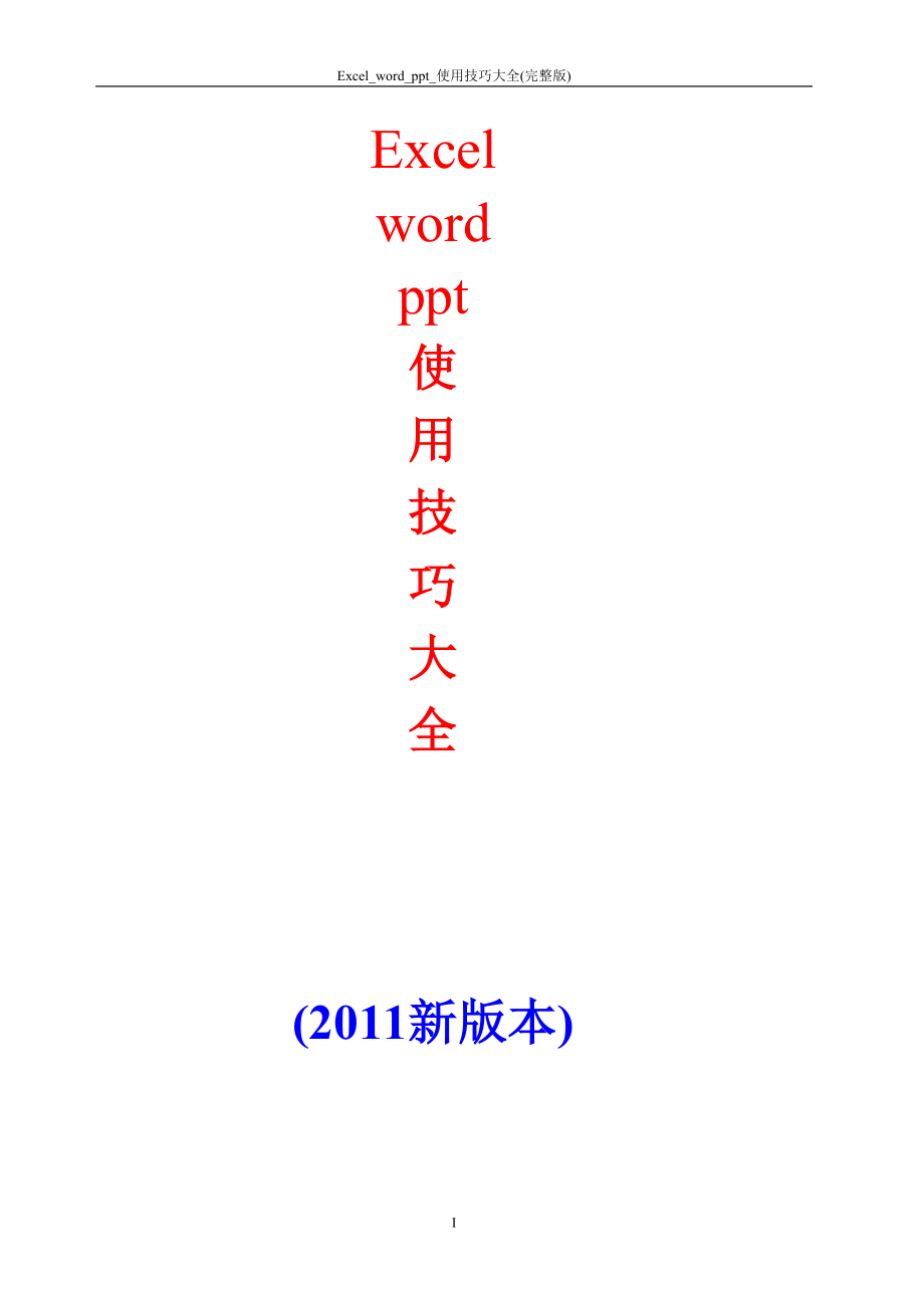 office2011-Excel使用技巧大全完美排版_第1页