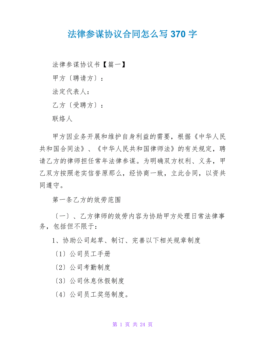 法律顾问协议合同怎么写370字_第1页