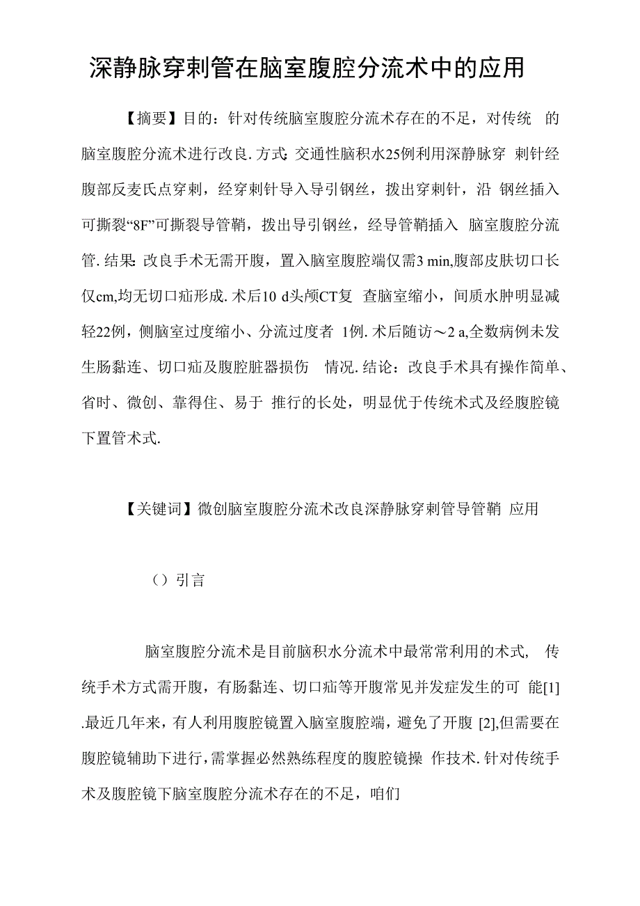 深静脉穿剌管在脑室腹腔分流术中的应用_第1页