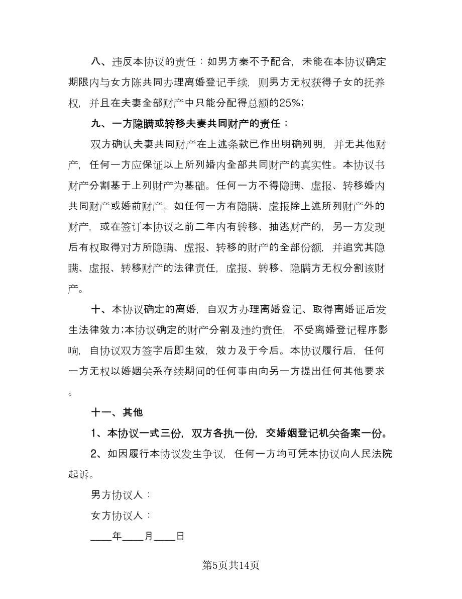 双方离婚自愿协议书范本（五篇）.doc_第5页