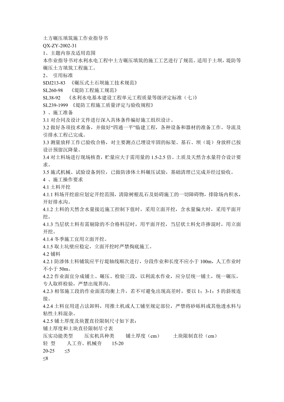 土方碾压填筑施工作业指导书.doc_第1页