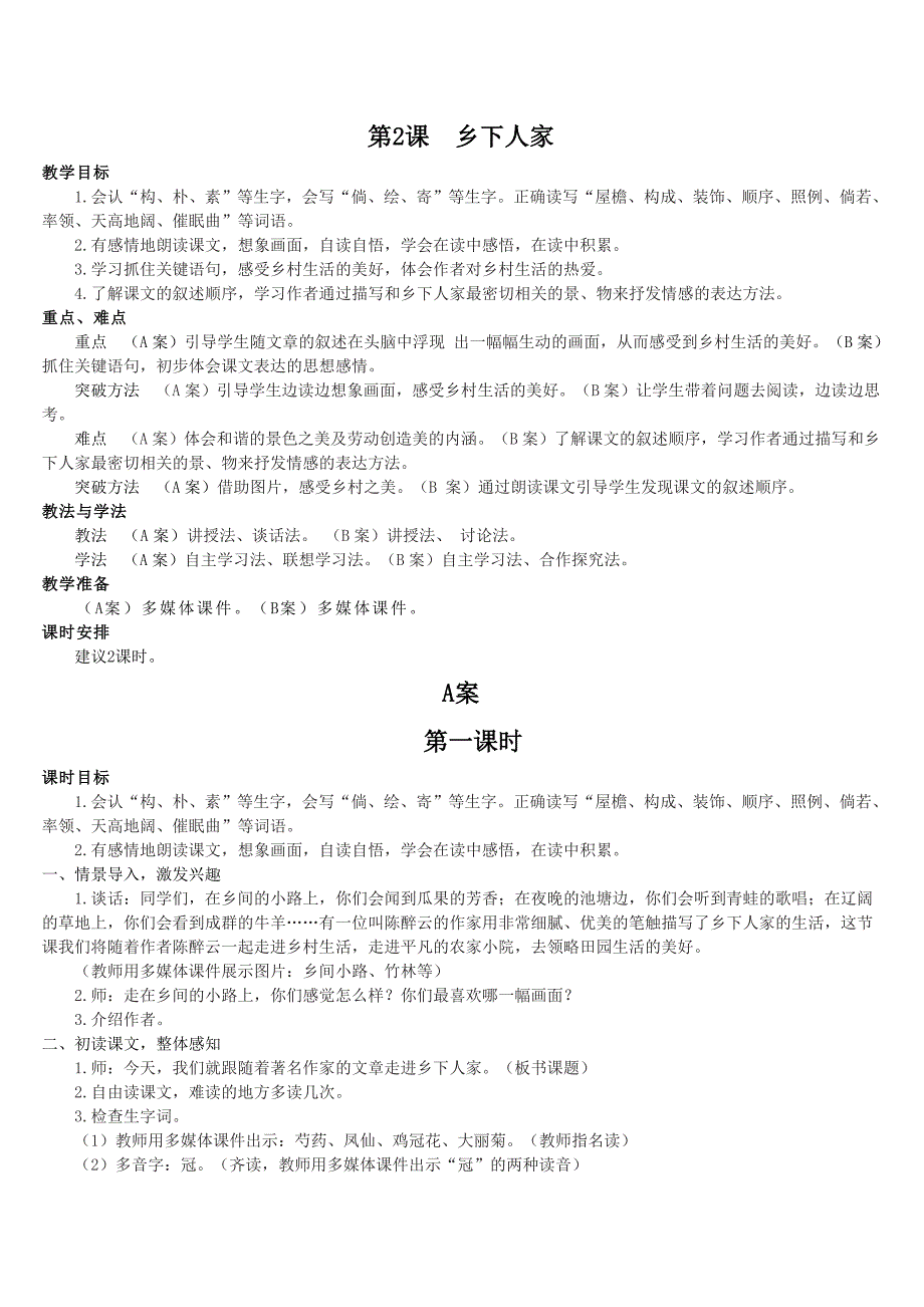 人教版小学语文四年级下册教案乡下人家_第1页