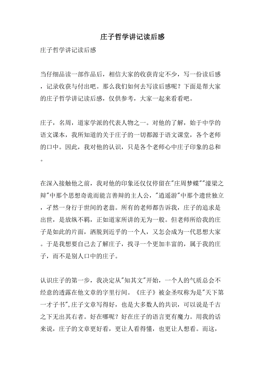 庄子哲学讲记读后感.doc_第1页