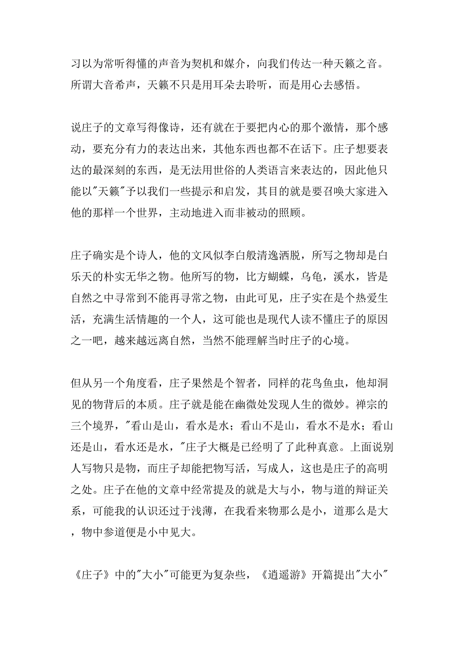 庄子哲学讲记读后感.doc_第4页