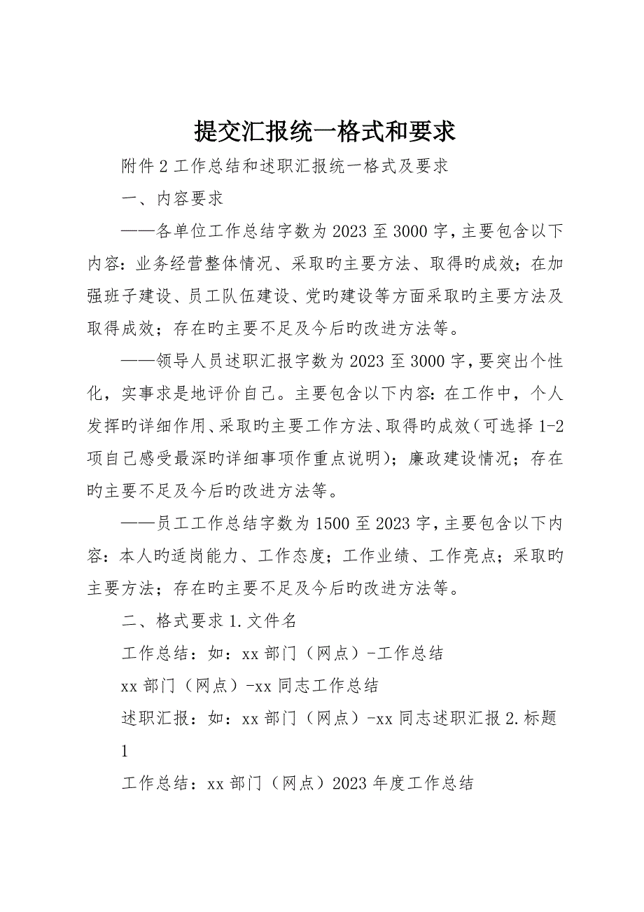 提交报告统一格式和要求_第1页