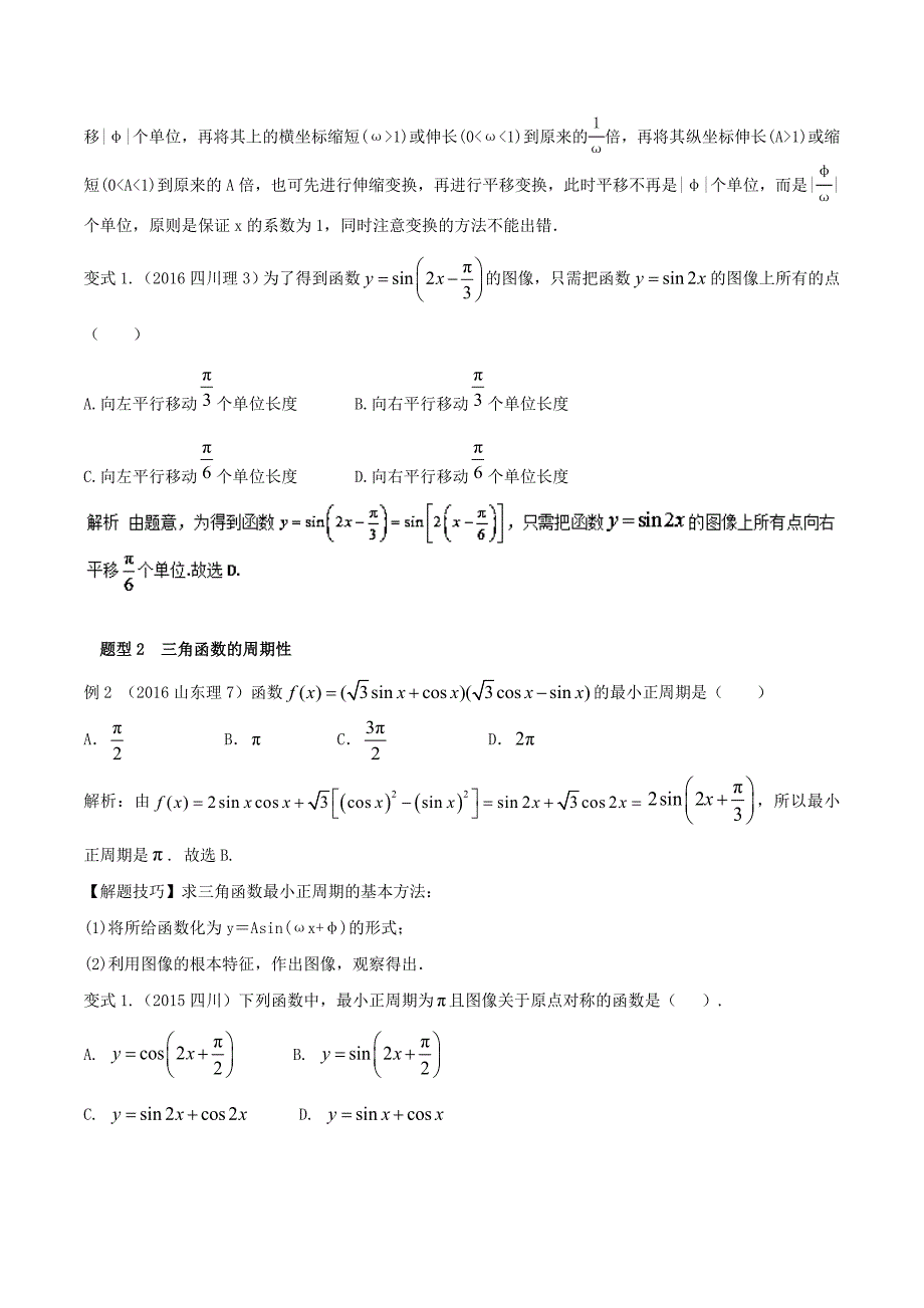 高考数学热门考点与解题技巧：考点10三角函数的图象与性质含解析_第2页