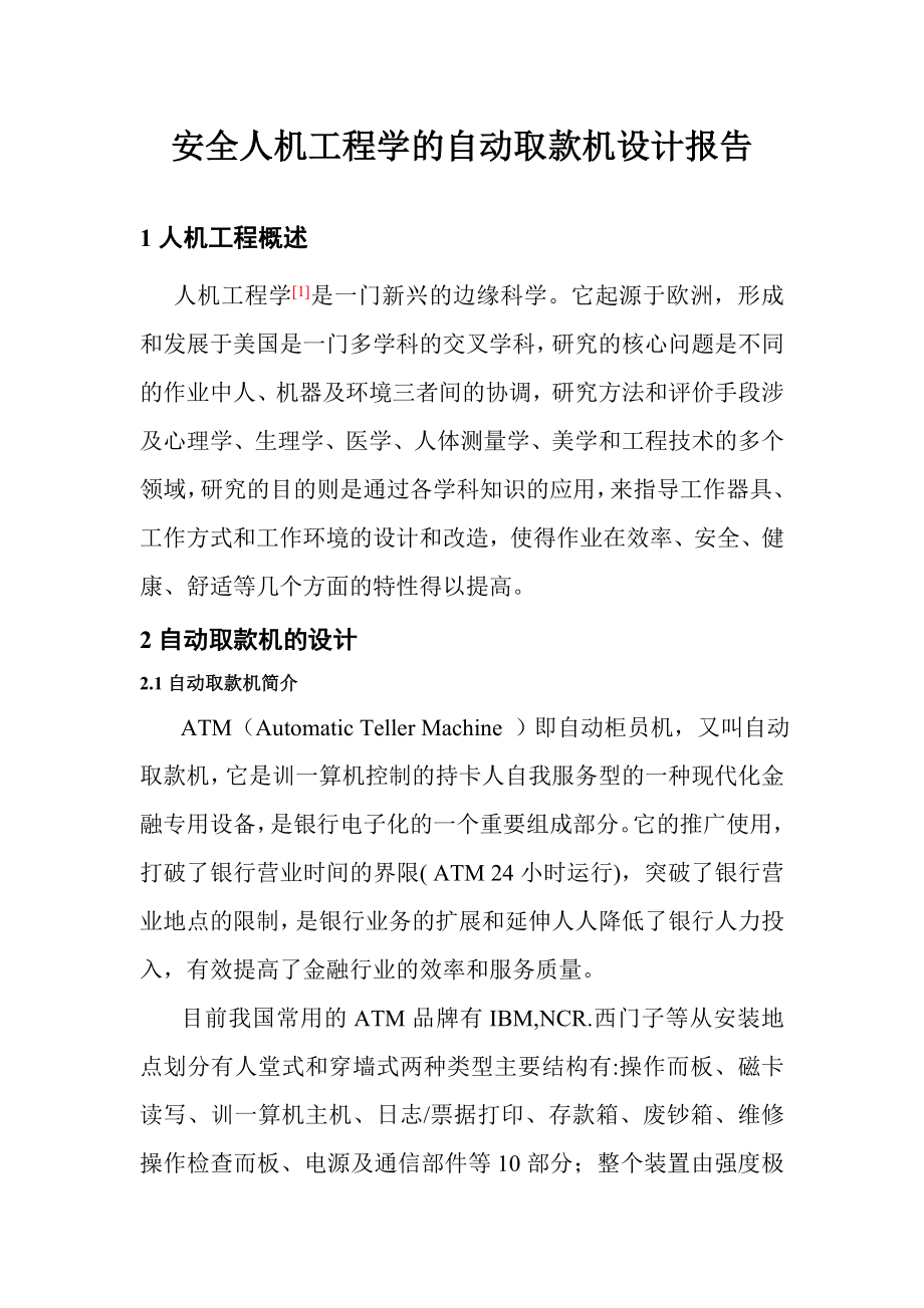 安全人机工程学的自动取款机设计报告_第1页
