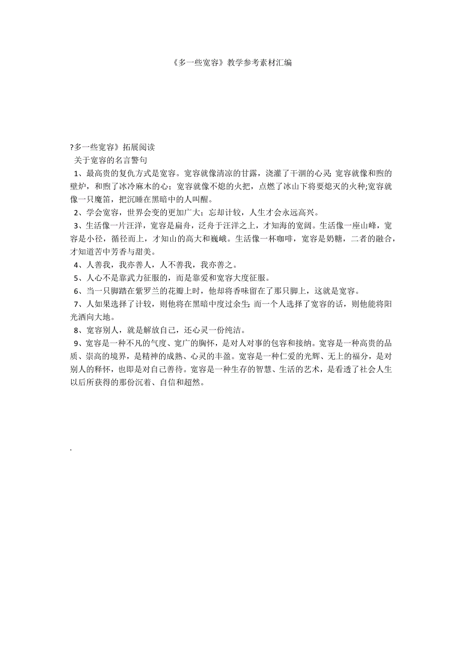 《多一些宽容》教学参考素材汇编_第1页