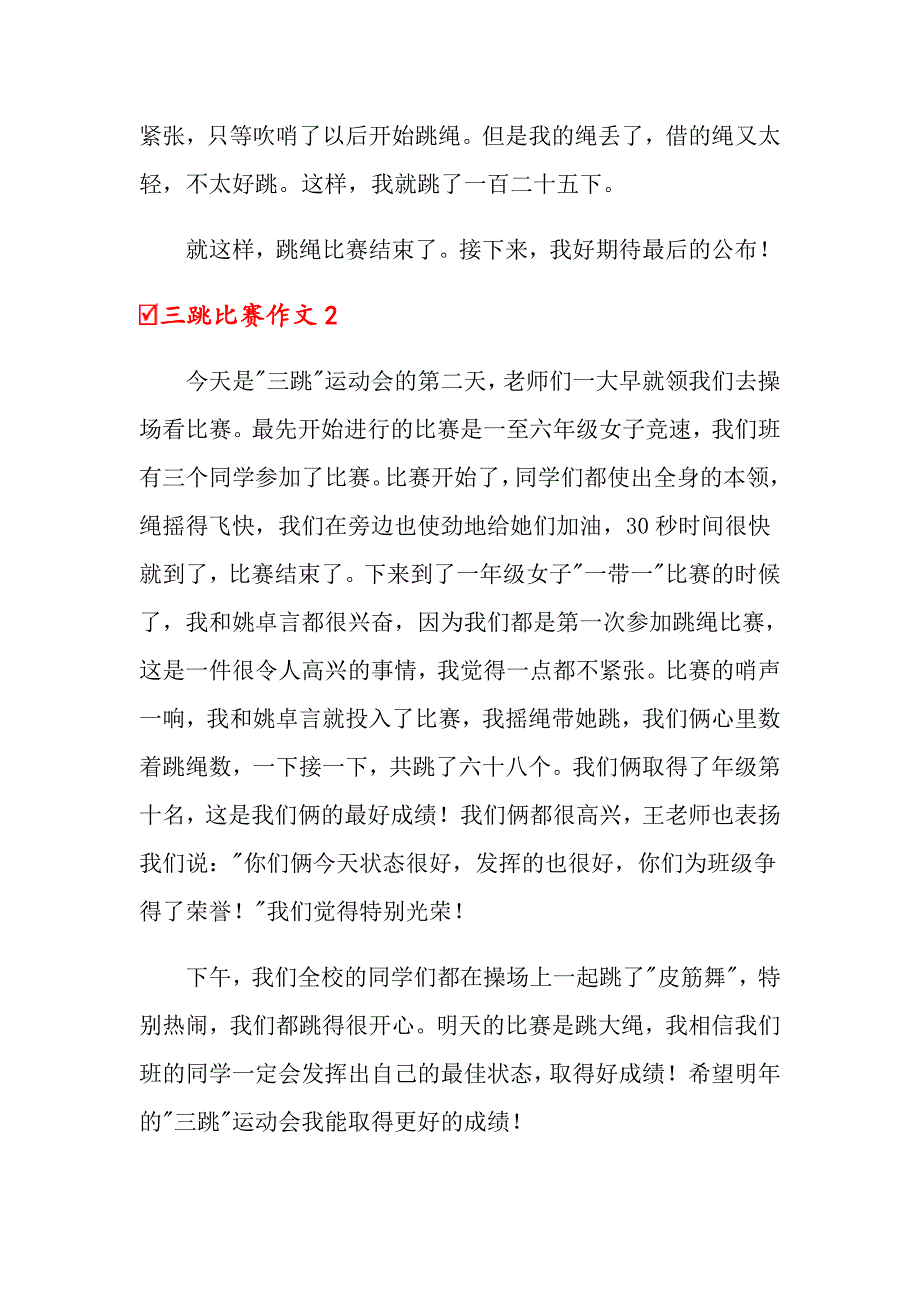 三跳比赛作文合集15篇_第2页