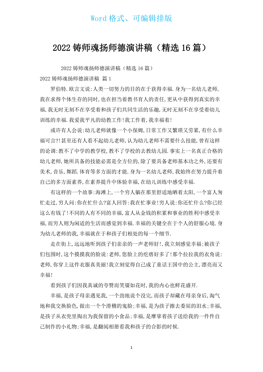 2022铸师魂扬师德演讲稿（汇编16篇）.docx_第1页