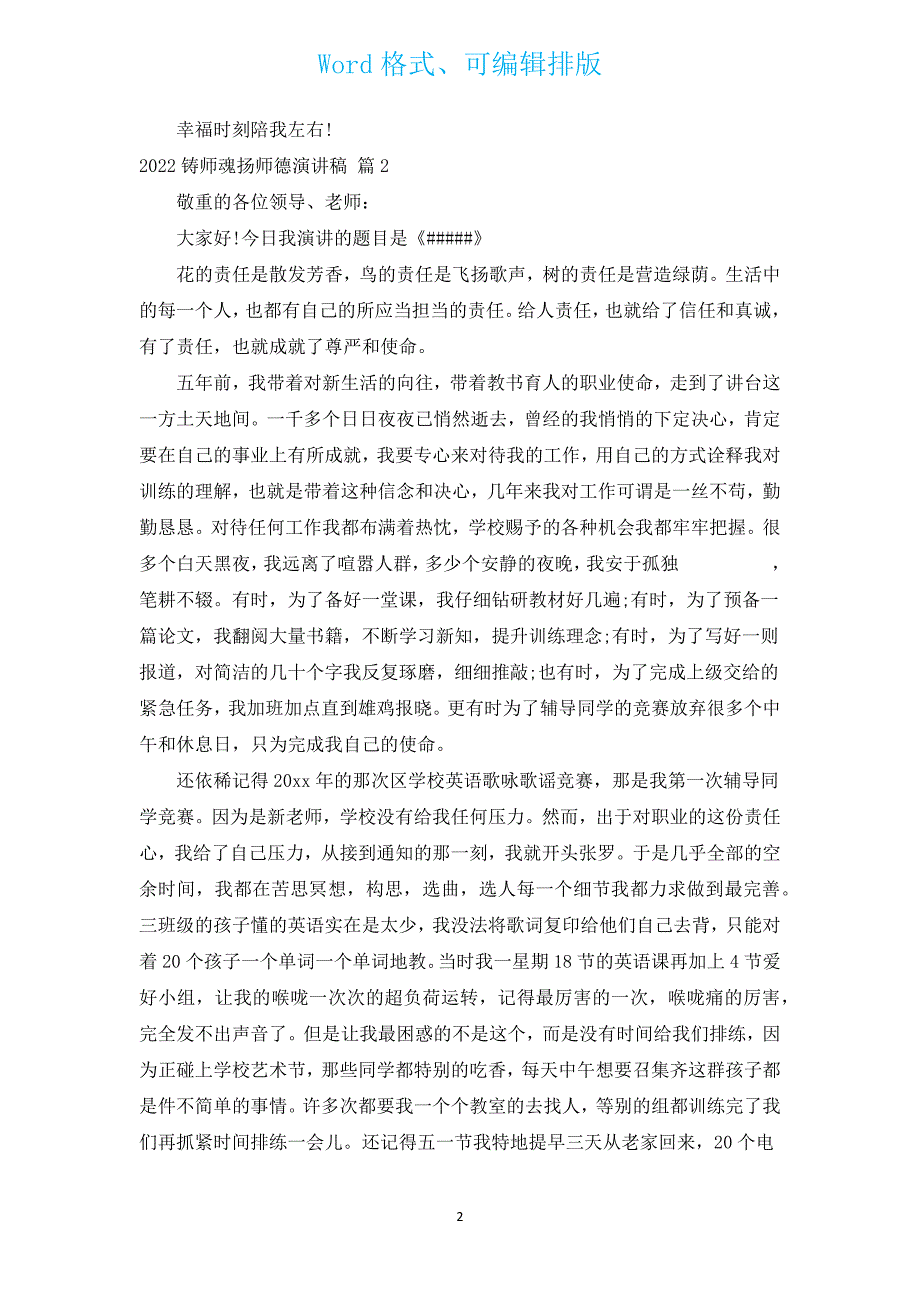 2022铸师魂扬师德演讲稿（汇编16篇）.docx_第2页