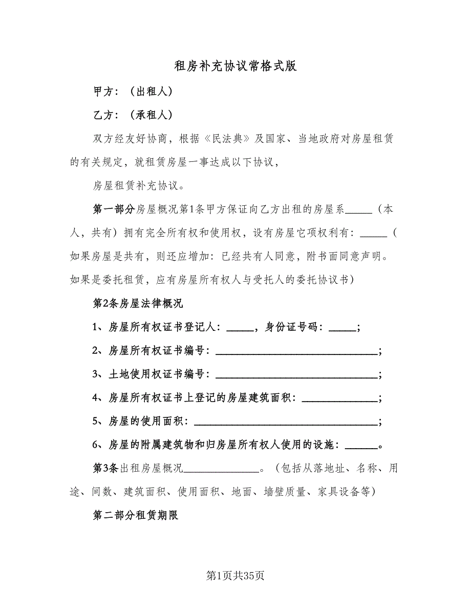 租房补充协议常格式版（8篇）_第1页