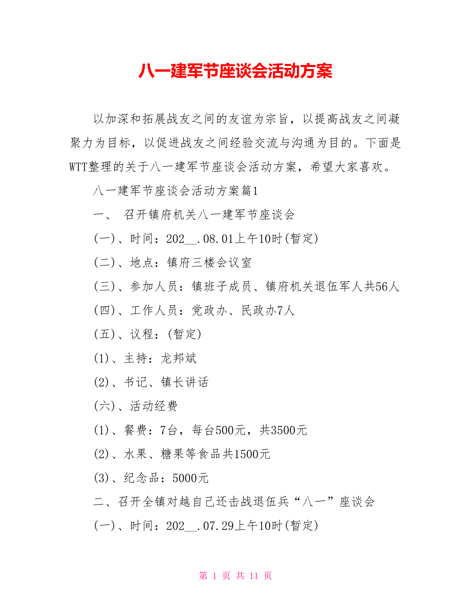 八一建军节座谈会活动方案_第1页